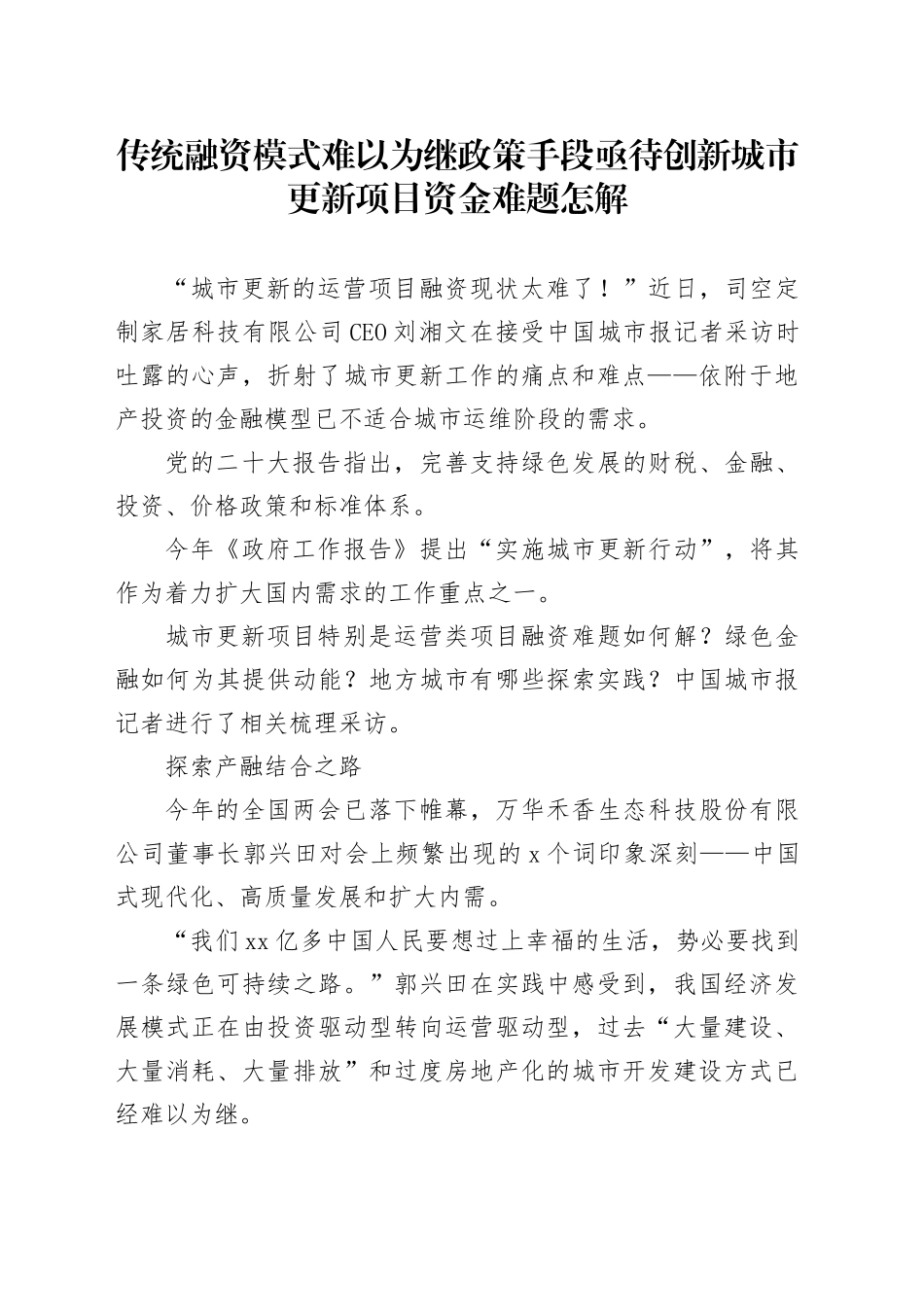 传统融资模式难以为继政策手段亟待创新 城市更新项目资金难题怎解_第1页
