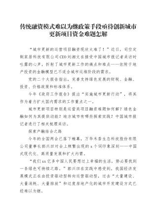 传统融资模式难以为继政策手段亟待创新 城市更新项目资金难题怎解