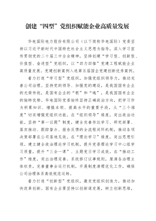 创建“四型”党组织 赋能企业高质量发展