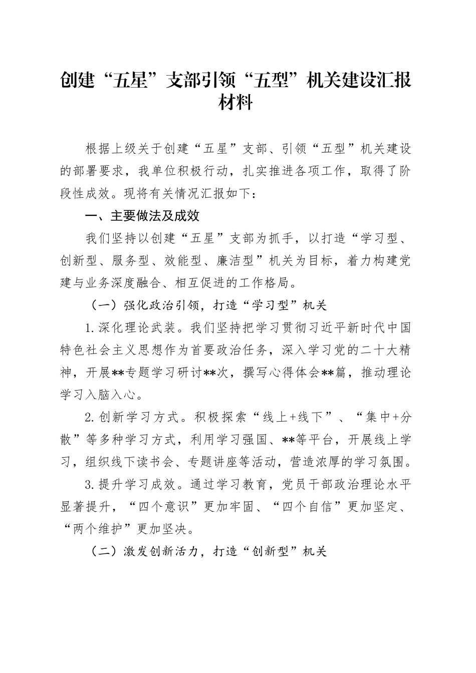 创建“五星”支部引领“五型”机关建设汇报材料_第1页