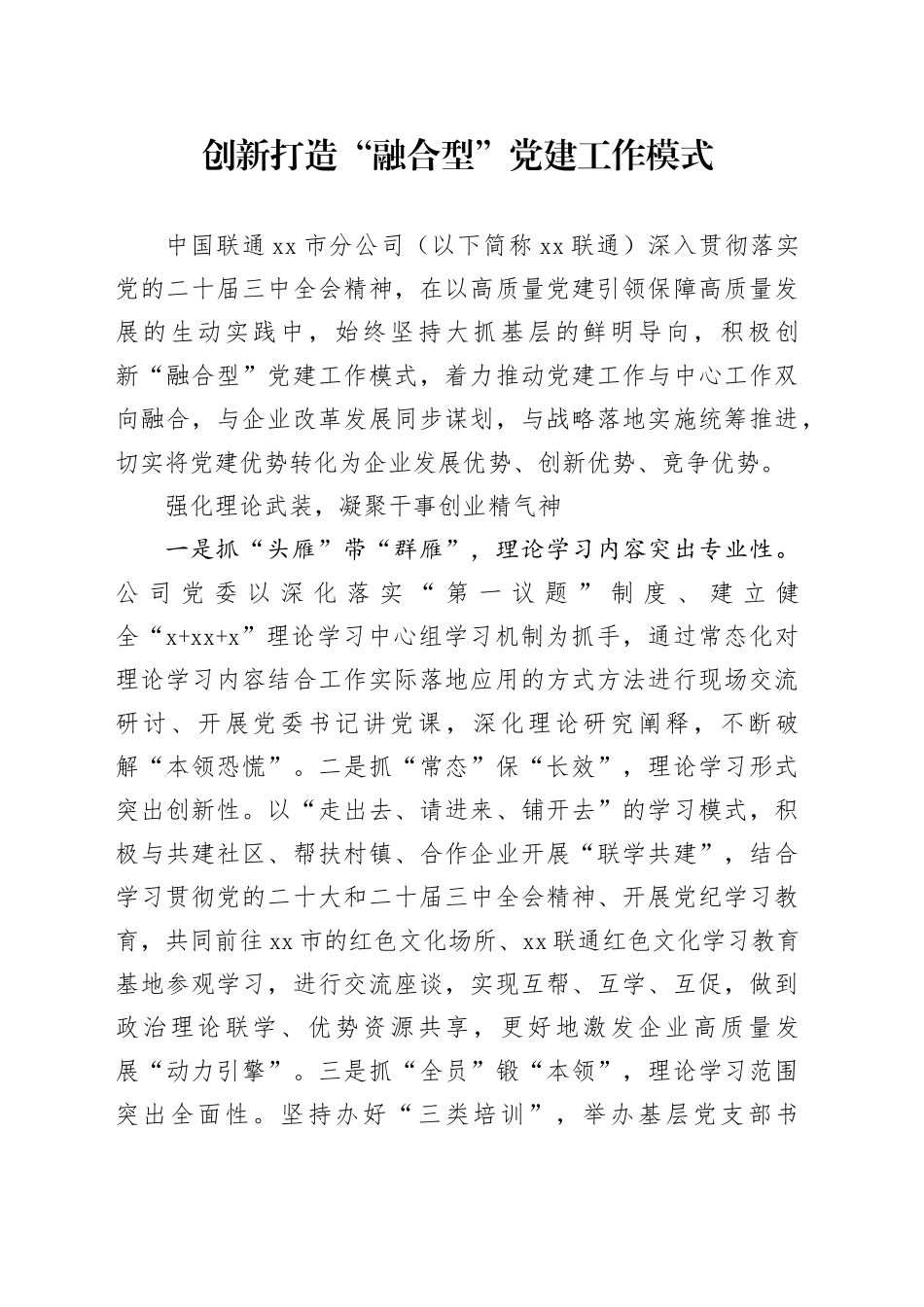 创新打造“融合型”党建工作模式_第1页