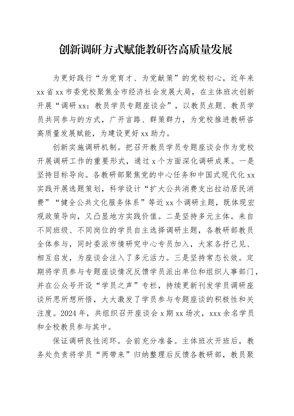 创新调研方式赋能教研咨高质量发展_第1页