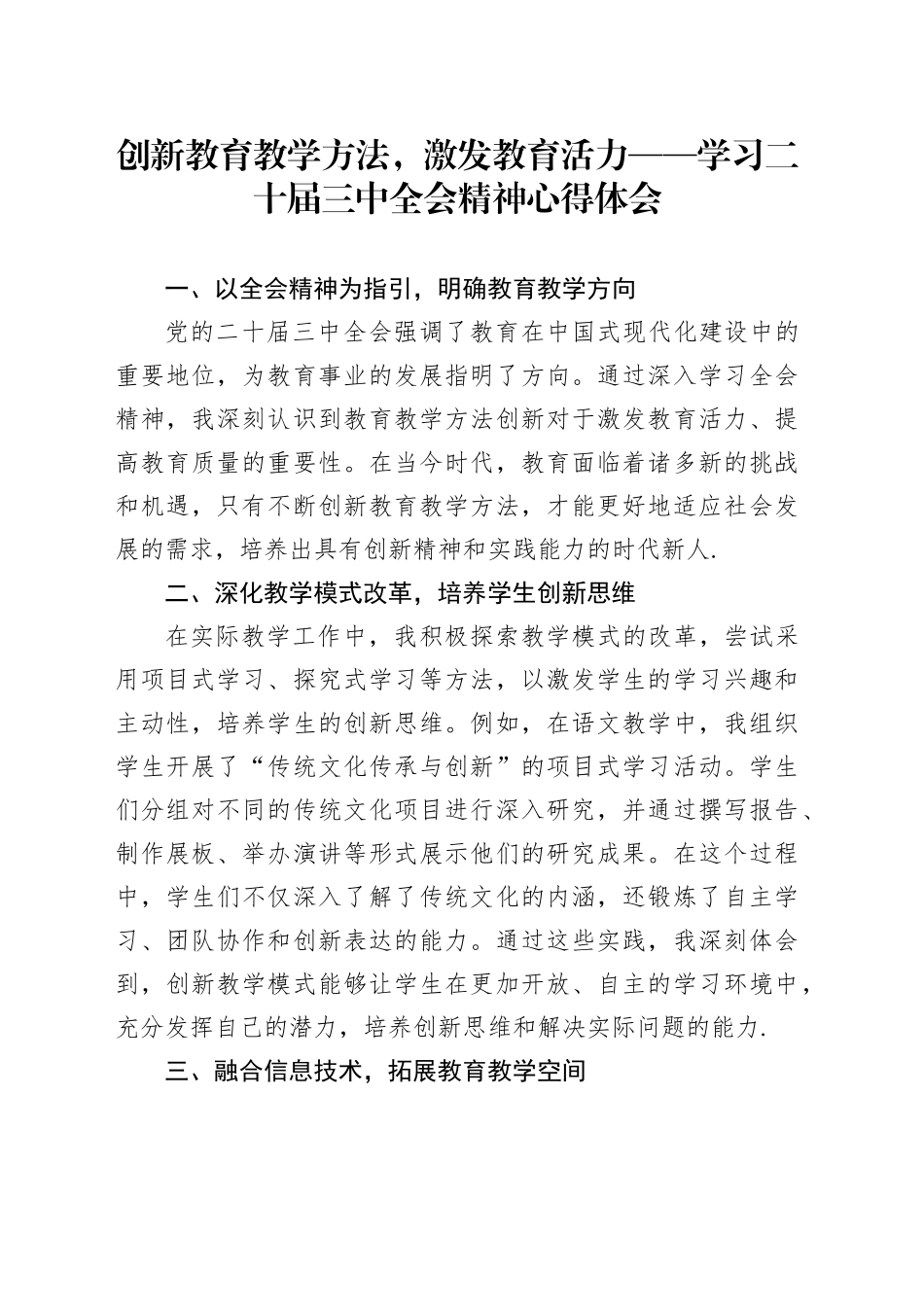 创新教育教学方法，激发教育活力——学习二十届三中全会精神心得体会_第1页
