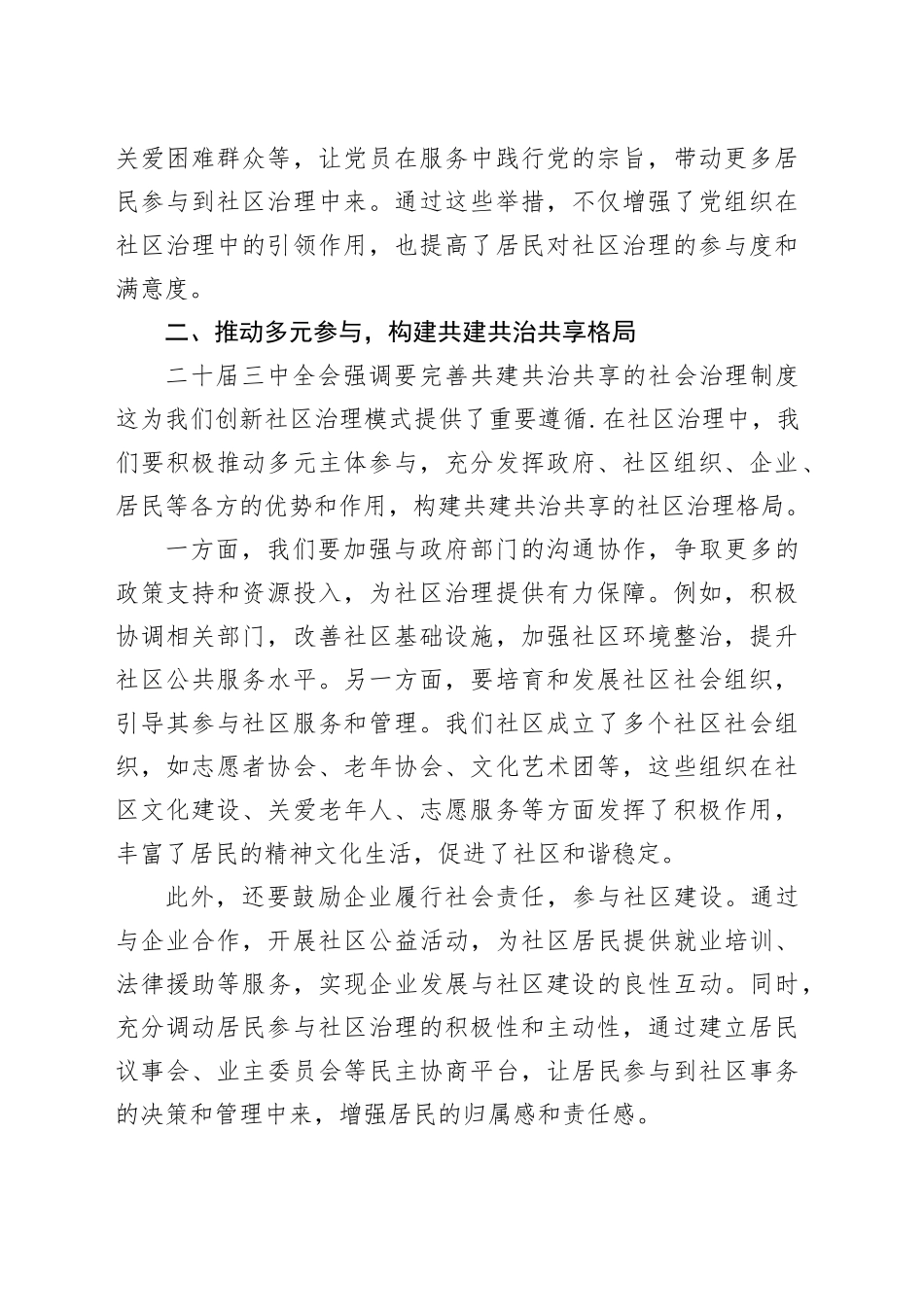 创新社区治理模式，提升居民幸福感—社区工作者学习二十届三中全会精神心得体会_第2页