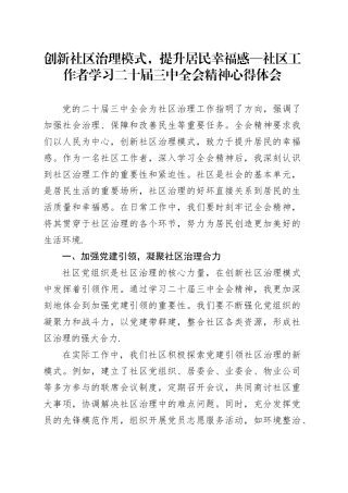 创新社区治理模式，提升居民幸福感—社区工作者学习二十届三中全会精神心得体会