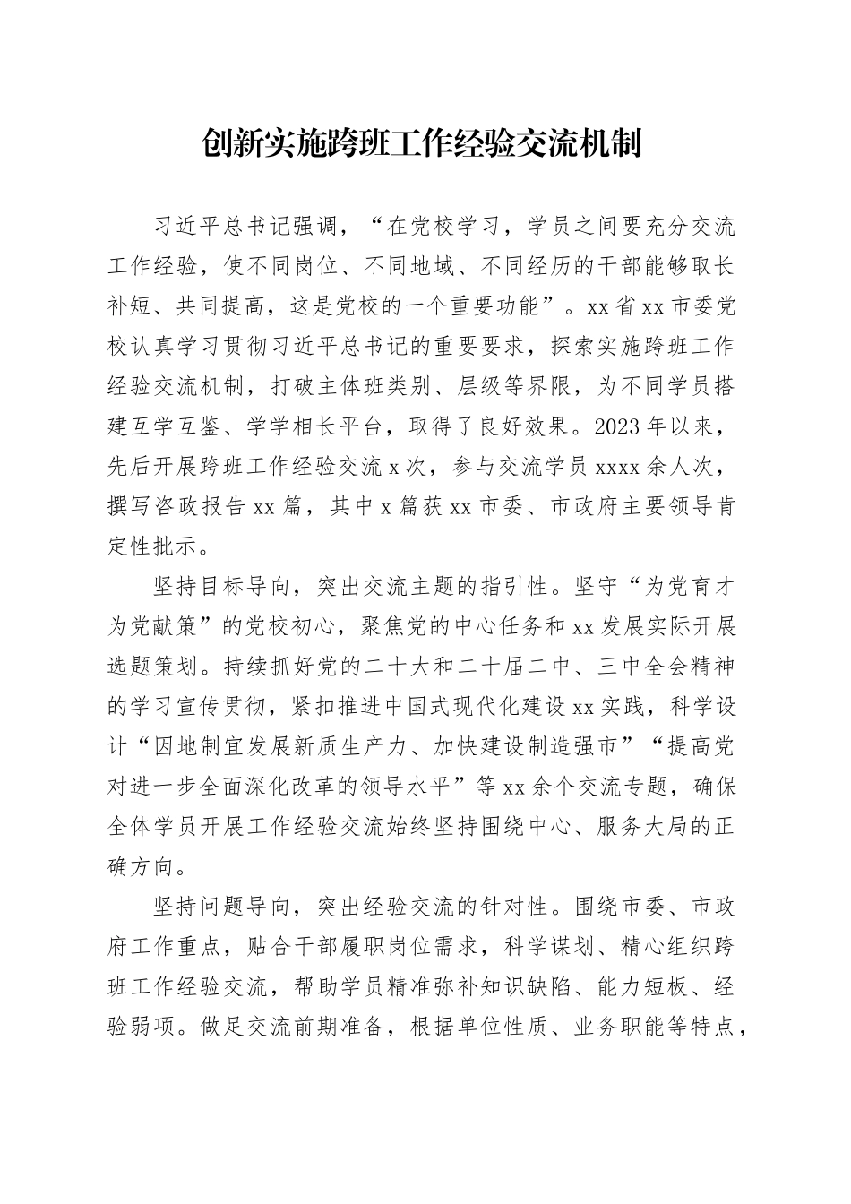 创新实施跨班工作经验交流机制_第1页