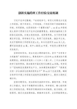 创新实施跨班工作经验交流机制