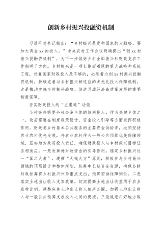 创新乡村振兴投融资机制