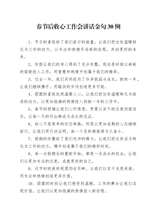 春节后收心工作会讲话金句30例（2）