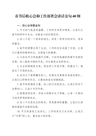 春节后收心会和工作部署会讲话金句40例