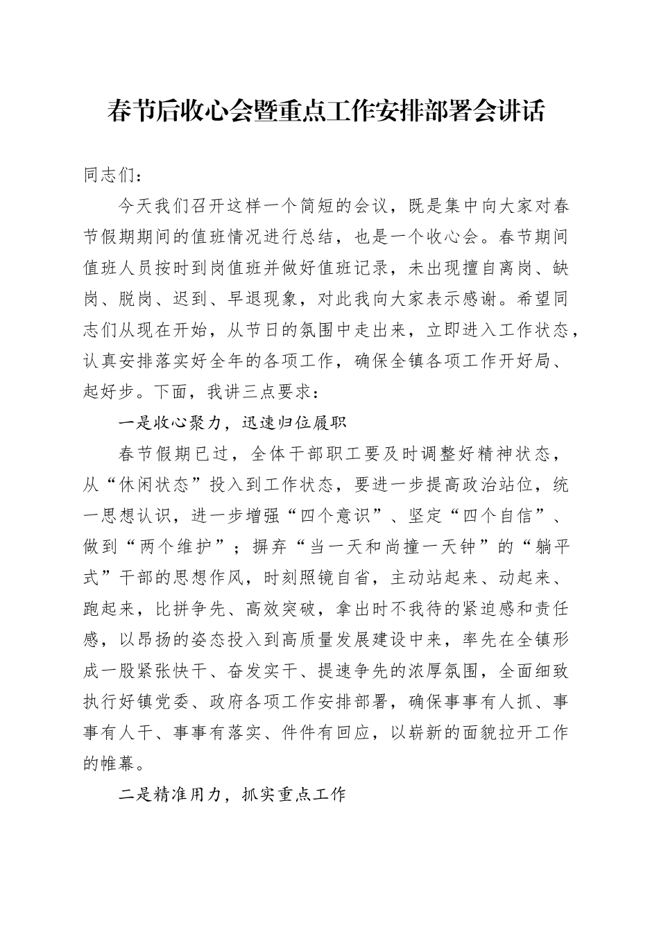 春节后收心会暨重点工作安排部署会讲话_第1页