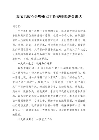 春节后收心会暨重点工作安排部署会讲话