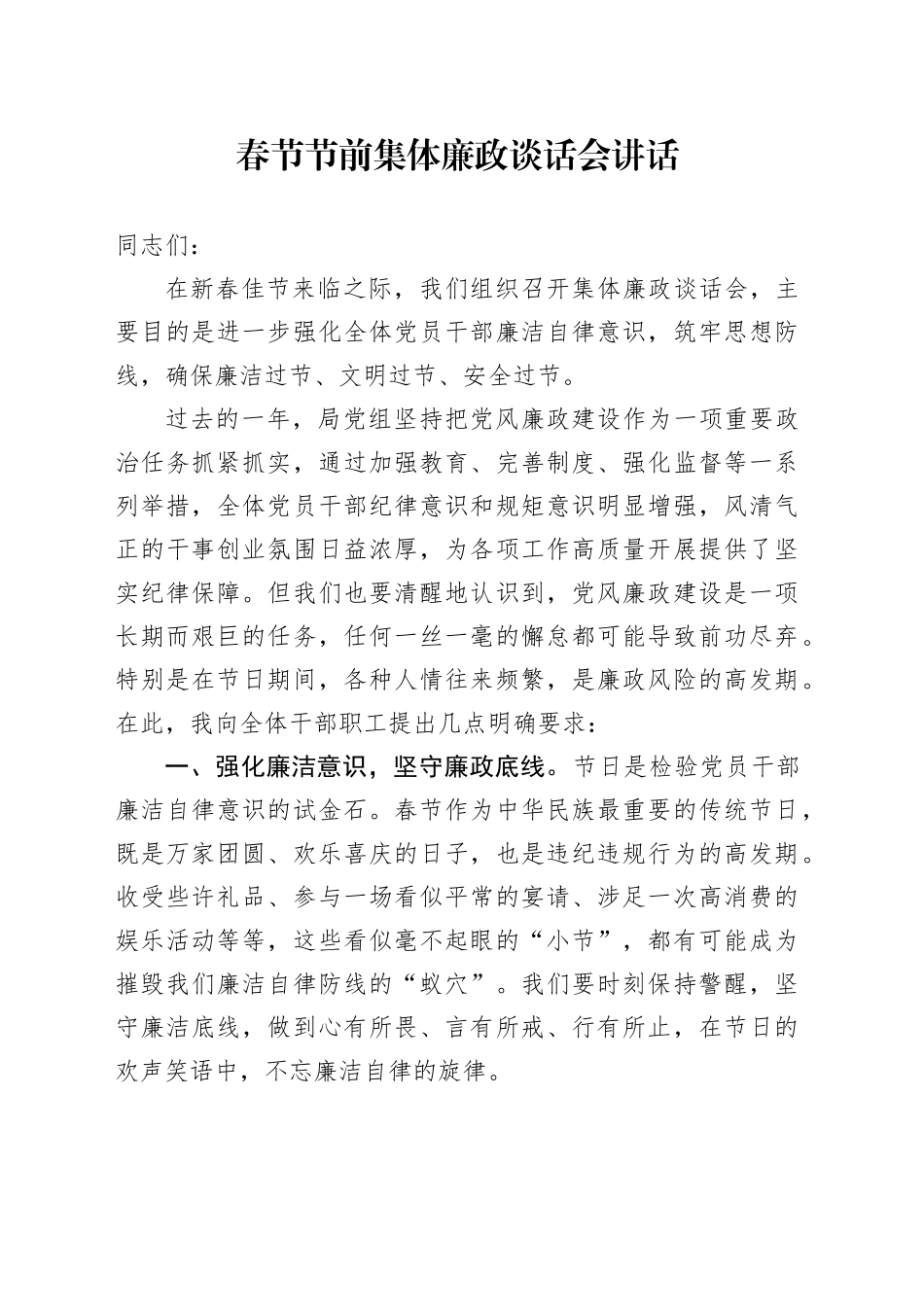 春节节前集体廉政谈话会讲话会议20250124_第1页