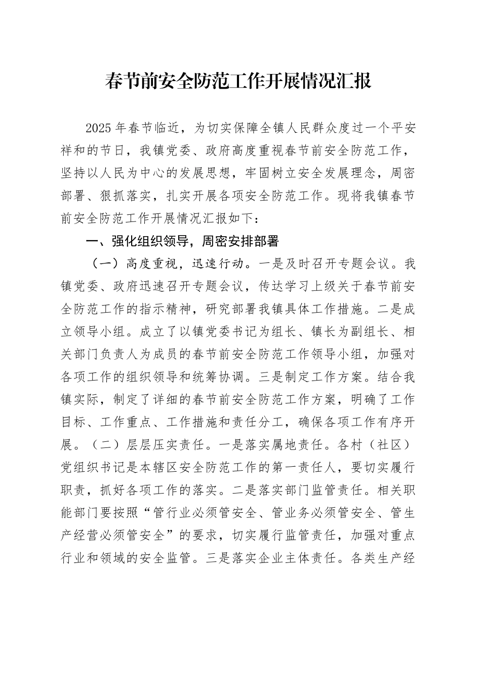 春节前安全防范工作开展情况汇报_第1页