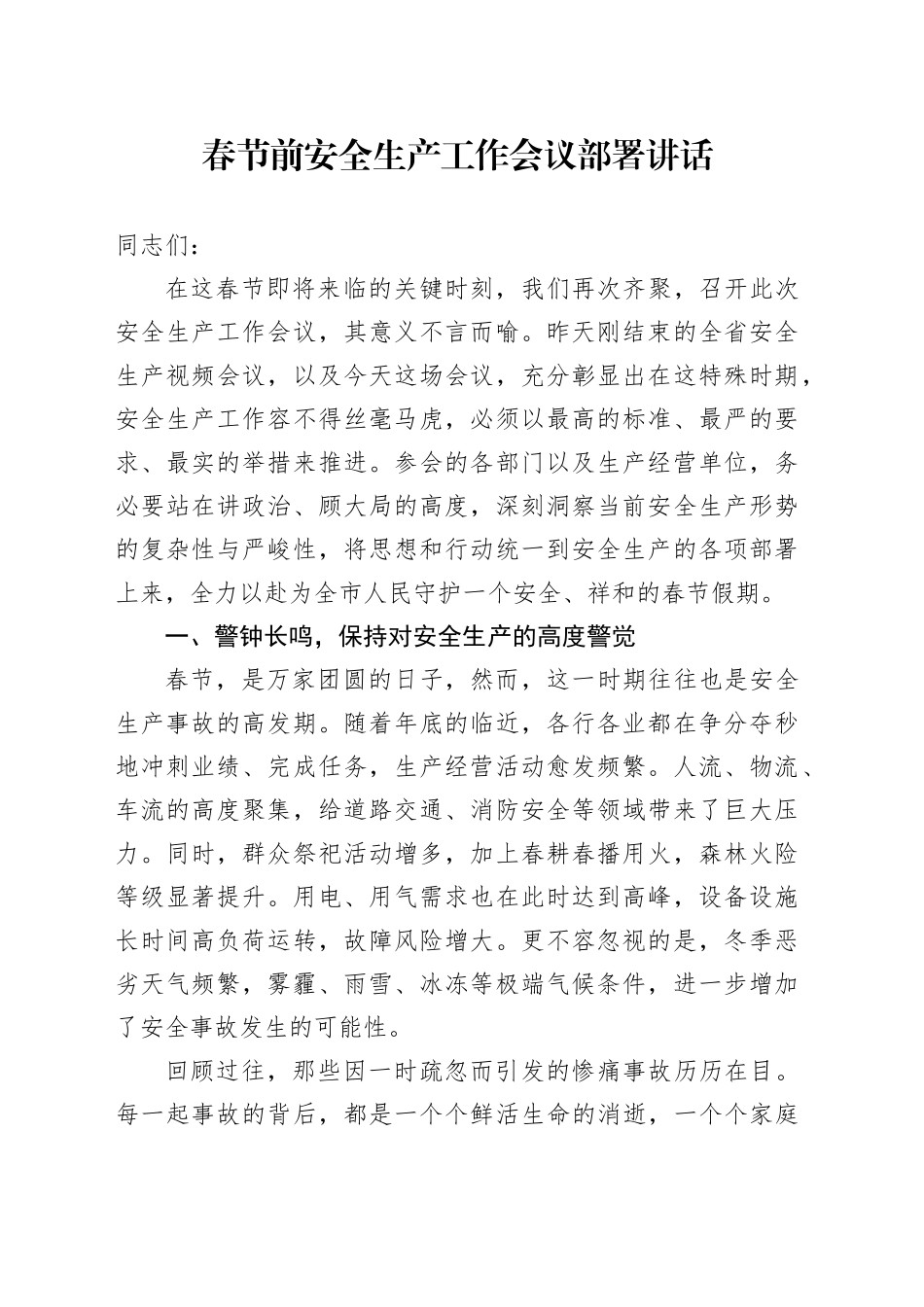 春节前安全生产工作会议部署讲话_第1页
