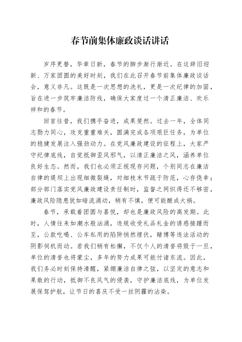 春节前集体廉政谈话讲话_第1页