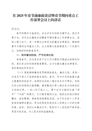 春节前廉政谈话暨春节期间重点工作部署会议上的讲话1