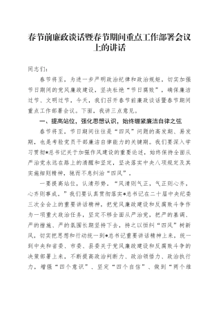 春节前廉政谈话暨春节期间重点工作部署会议上的讲话2