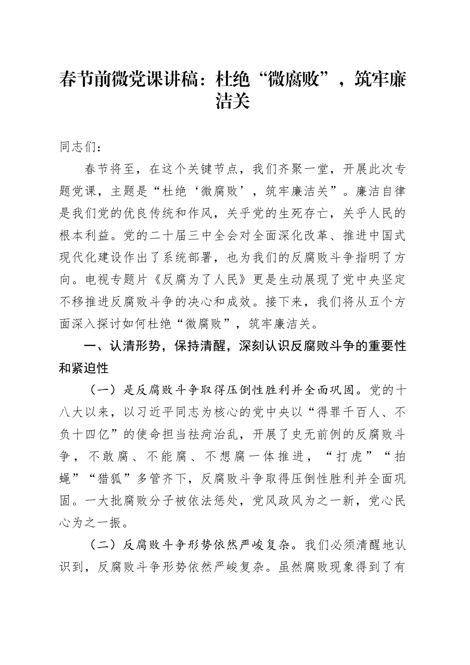 春节前微党课讲稿：杜绝“微腐败”，筑牢廉洁关20250205_第1页