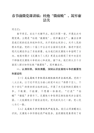 春节前微党课讲稿：杜绝“微腐败”，筑牢廉洁关20250205