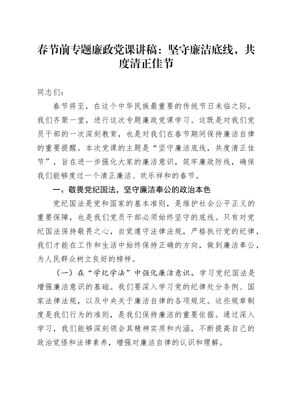 春节前专题廉政党课讲稿：坚守廉洁底线，共度清正佳节_第1页