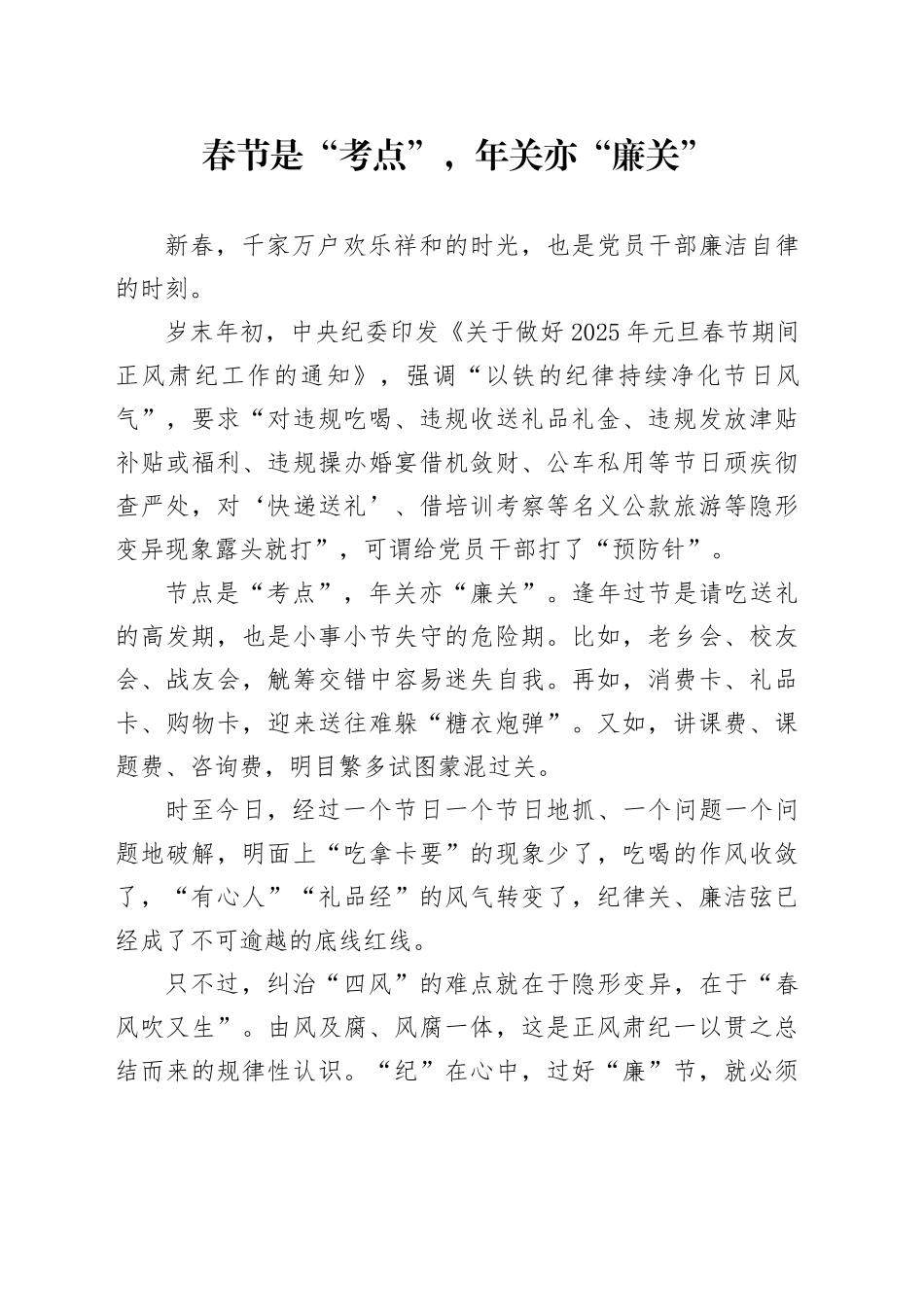 春节是“考点”，年关亦“廉关”_第1页
