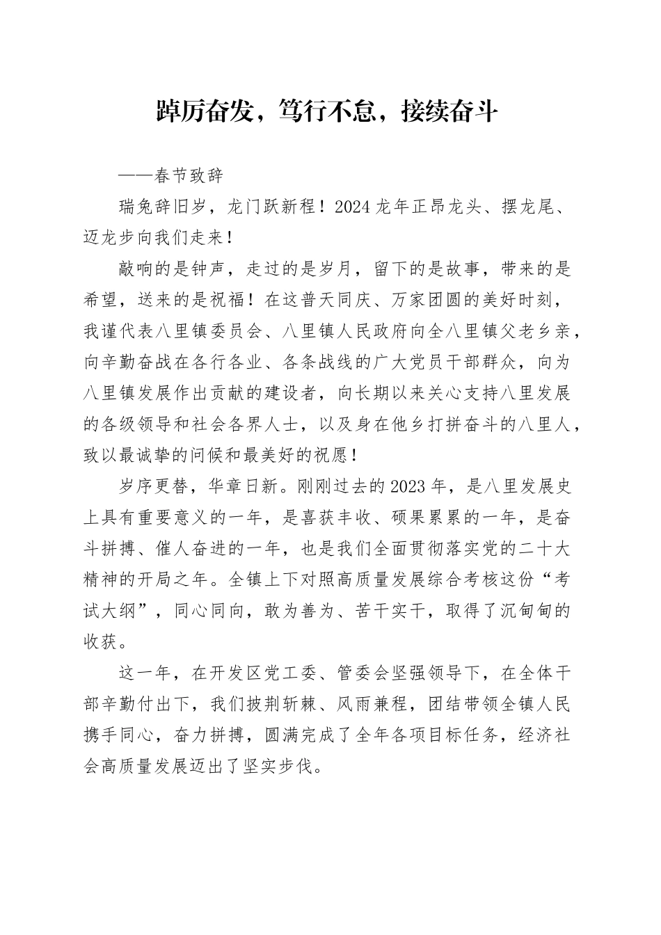 春节致辞——踔厉奋发，笃行不怠，接续奋斗_第1页