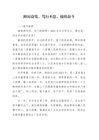 春节致辞——踔厉奋发，笃行不怠，接续奋斗