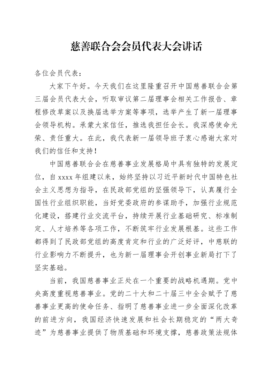 慈善联合会会员代表大会讲话20250212_第1页