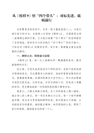 从《榜样9》悟“四个带头”：对标先进，砥砺前行