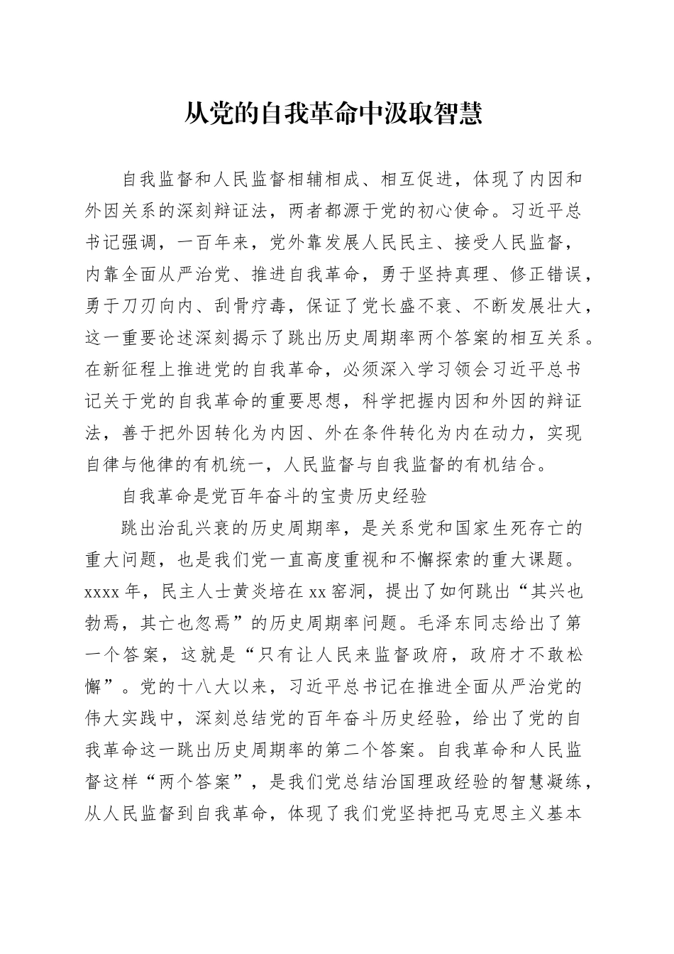 从党的自我革命中汲取智慧_第1页