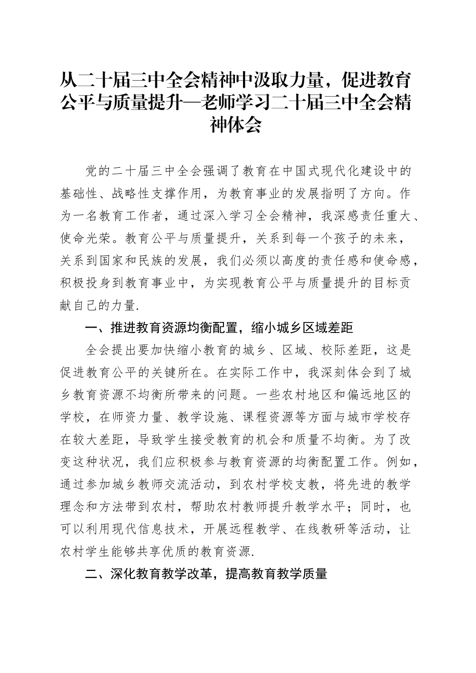 从二十届三中全会精神中汲取力量，促进教育公平与质量提升—老师学习二十届三中全会精神体会_第1页
