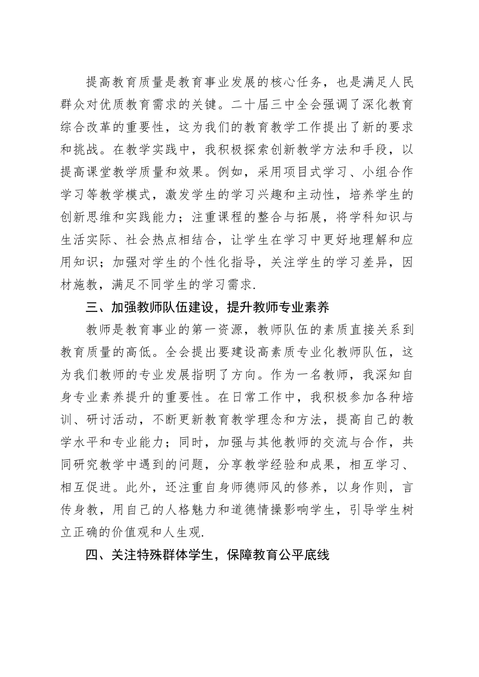 从二十届三中全会精神中汲取力量，促进教育公平与质量提升—老师学习二十届三中全会精神体会_第2页