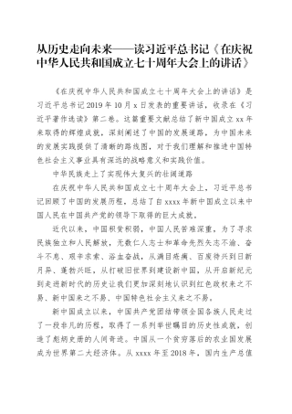 从历史走向未来——读习近平总书记《在庆祝中华人民共和国成立七十周年大会上的讲话》