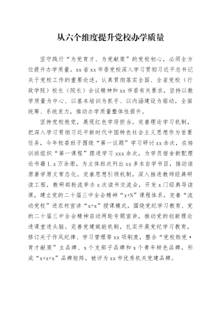 从六个维度提升党校办学质量