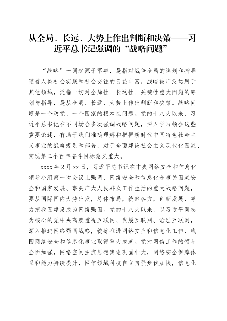 从全局、长远、大势上作出判断和决策——习近平总书记强调的“战略问题”_第1页