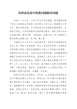 从群众诉求中找准问题解决问题