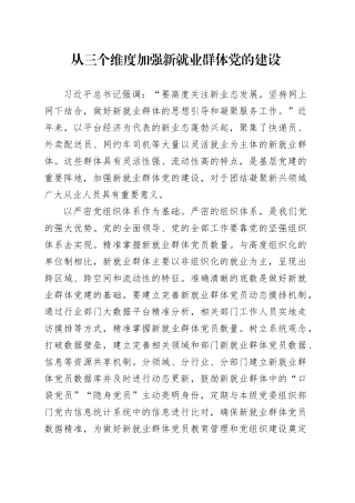 从三个维度加强新就业群体党的建设