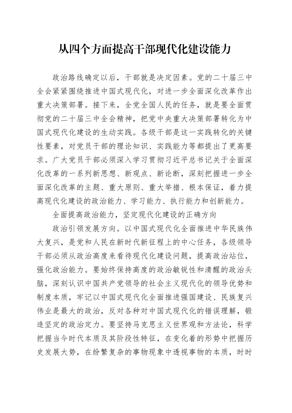从四个方面提高干部现代化建设能力_第1页