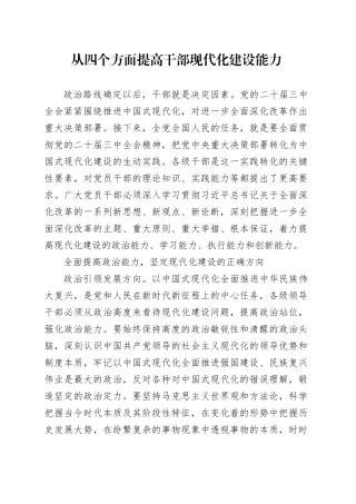 从四个方面提高干部现代化建设能力