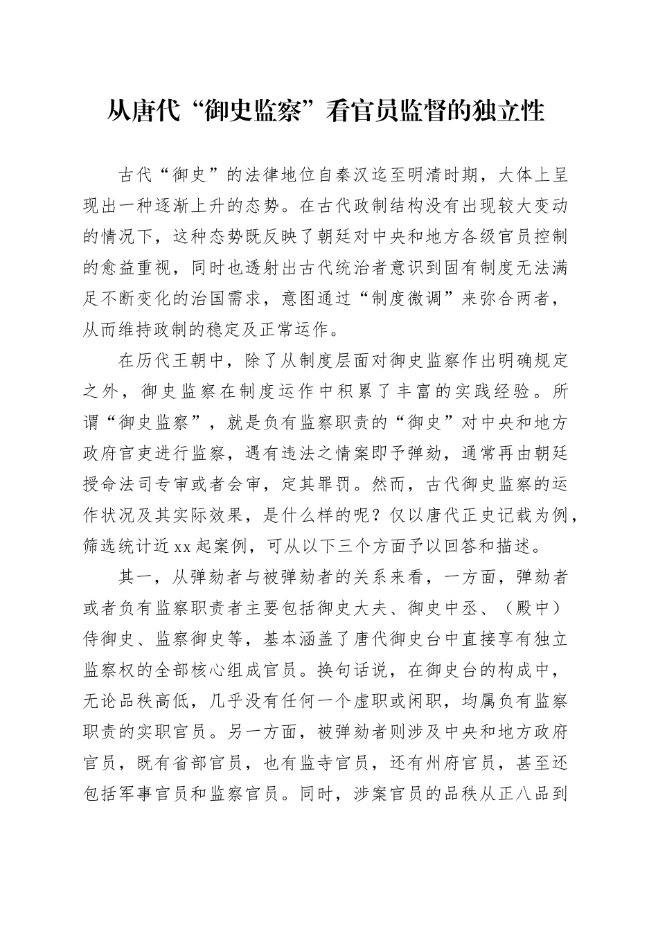 从唐代“御史监察”看官员监督的独立性_第1页