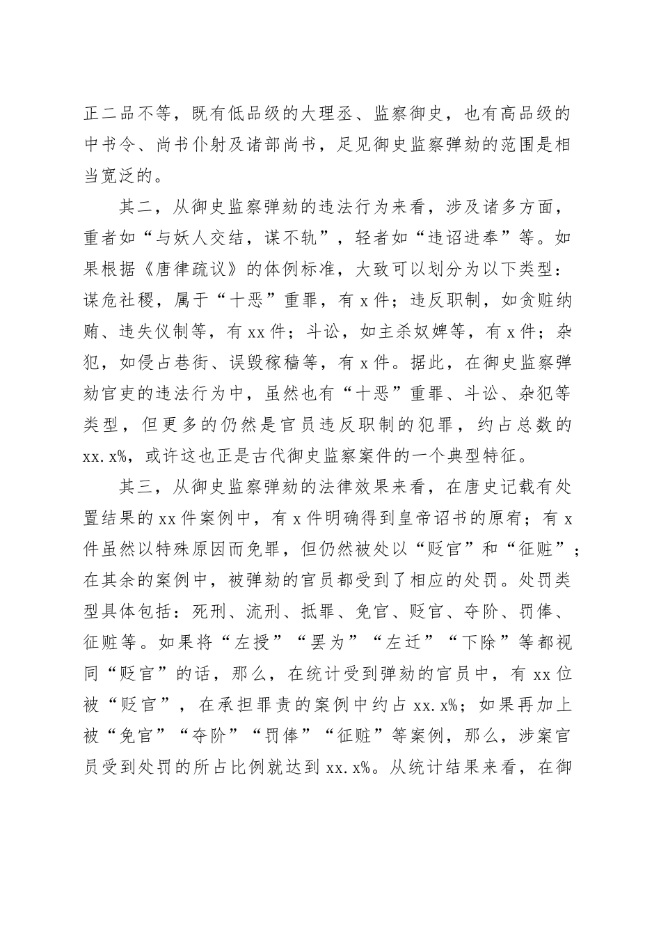 从唐代“御史监察”看官员监督的独立性_第2页