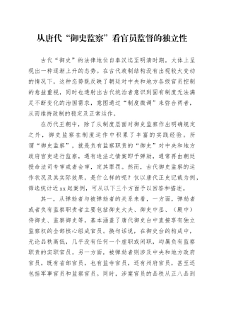 从唐代“御史监察”看官员监督的独立性