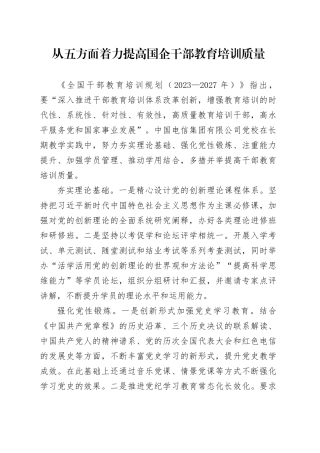 从五方面着力提高国企干部教育培训质量