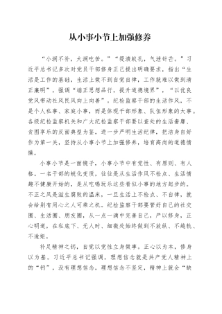 从小事小节上加强修养