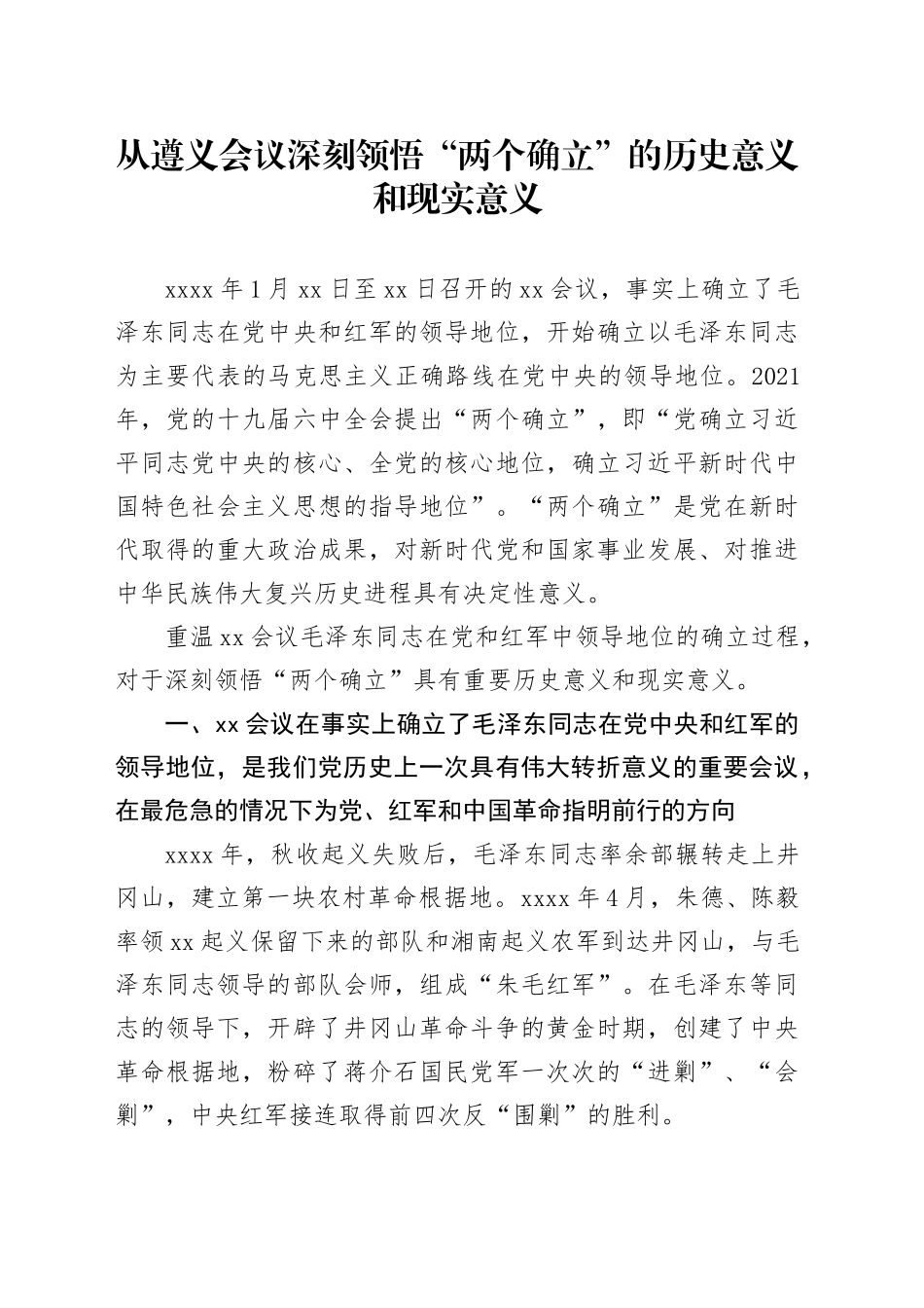 从遵义会议深刻领悟“两个确立”的历史意义和现实意义_第1页