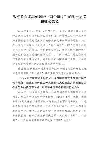从遵义会议深刻领悟“两个确立”的历史意义和现实意义