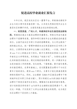 促进高校毕业就业汇报发言