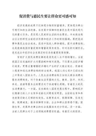 促消费与惠民生要让群众更可感可知