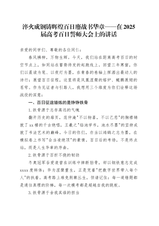 淬火成钢铸辉煌 百日鏖战书华章——在2025届高考百日誓师大会上的讲话
